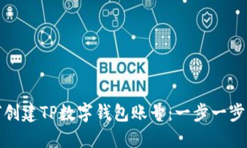 如何创建TP数字钱包账号：一步一步详解