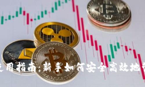 BTC钱包使用指南：新手如何安全高效地管理比特币