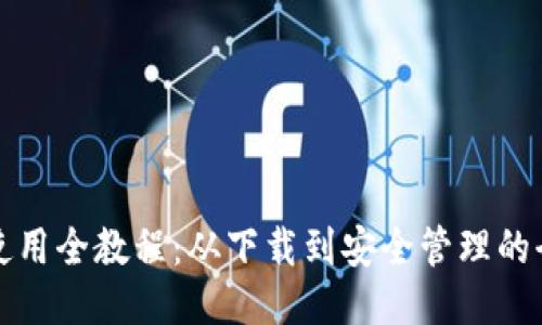 TP钱包使用全教程：从下载到安全管理的全面指南