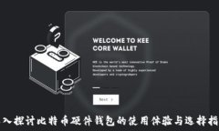   深入探讨比特币硬件钱包的使用体验与选择指南