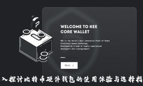   
深入探讨比特币硬件钱包的使用体验与选择指南