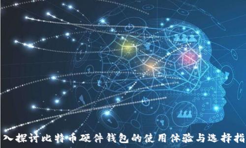   
深入探讨比特币硬件钱包的使用体验与选择指南