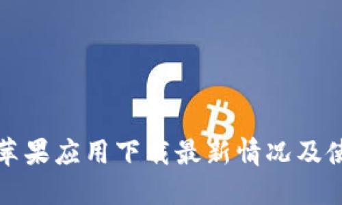 TP钱包苹果应用下载最新情况及使用指南