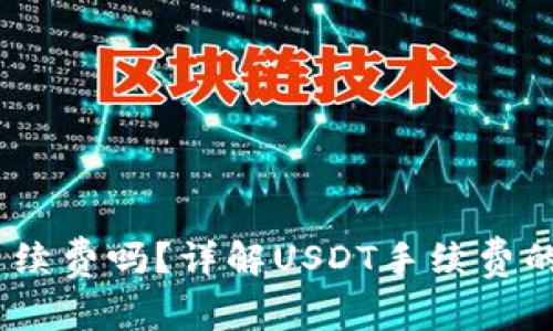 USDT交易需要手续费吗？详解USDT手续费的种类与计算方式