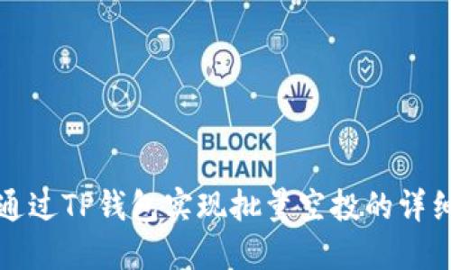 如何通过TP钱包实现批量空投的详细指南