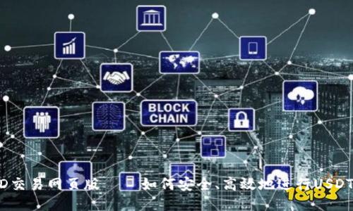 USTD交易网页版 — 如何安全、高效地进行USDT交易