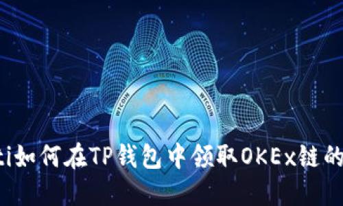 bianoti如何在TP钱包中领取OKEx链的测试币