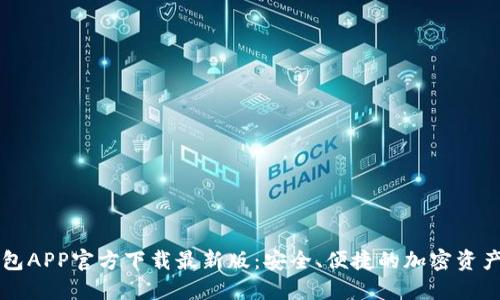 原子链钱包APP官方下载最新版：安全、便捷的加密资产管理工具