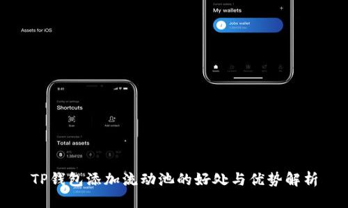 TP钱包添加流动池的好处与优势解析