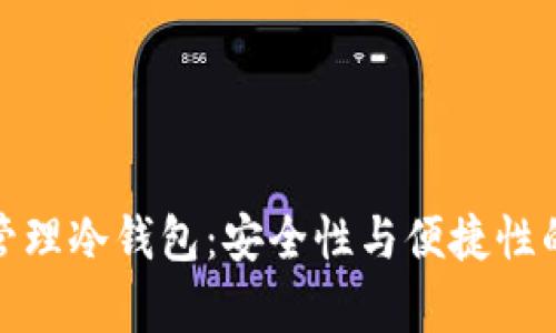 如何有效管理冷钱包：安全性与便捷性的完美平衡