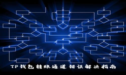 TP钱包转账通道错误解决指南