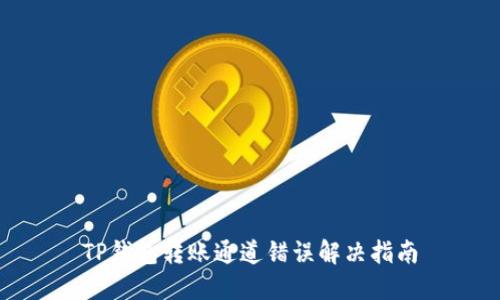 TP钱包转账通道错误解决指南