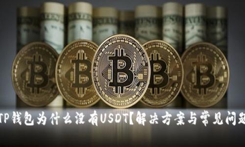 TP钱包为什么没有USDT？解决方案与常见问题