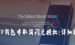 如何在TP钱包中取消闪兑授