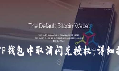 如何在TP钱包中取消闪兑授权：详细操作指南