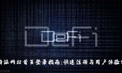 比特派网站首页登录指南：快速注册与用户体验分析