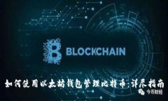 如何使用以太坊钱包管理比特币：详尽指南