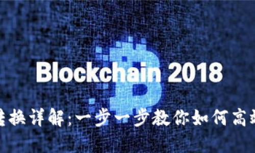 TP钱包页面转换详解：一步一步教你如何高效使用TP钱包