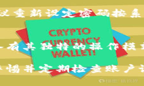   比特派网站首页密码设置指南 / 
 guanjianci 比特派, 密码设置, 网站安全, 用户指南 /guanjianci 

在当今数字化的时代，保护个人和财务信息的安全变得尤为重要。比特派作为一个专业的区块链钱包服务平台，为用户提供了多种安全设置选项，其中密码设置是一项基本而重要的功能。在本文中，我们将详细介绍如何在比特派网站首页设置密码，确保您的账户安全，并涵盖与此主题相关的多方面内容。

一、比特派是什么？
比特派是一个以区块链技术为基础的数字资产钱包，它支持多种加密货币的存储与交易。用户可以通过比特派进行资产的管理、转账、交易和投资。随着加密货币的普及，安全性成为用户最关心的问题之一，而有效的密码管理是保护账户安全的首要步骤。

二、为什么需要设置密码？
设置密码的原因有很多。首先，密码是保护用户账户的第一道防线。它可以有效防止未经授权的访问，保护用户的资产和隐私。其次，良好的密码管理可以大大提升账户的安全性。使用强密码组合（包括字母、数字和特殊字符）可以有效抵御密码破解的风险。此外，比特派平台也会建议用户定期更换密码，以降低安全隐患。

三、比特派网站首页密码设置步骤
以下是设置比特派网站首页密码的具体步骤：
ol
    listrong访问比特派官网：/strong打开浏览器，输入比特派的官方网站地址，进入网站首页。/li
    listrong注册或登录账户：/strong如果您还没有比特派账户，您需要先完成注册。在注册过程中，系统会要求您设置密码。如果您已经有账户，请直接登录。/li
    listrong进入账户设置：/strong登录后，找到“账户设置”或“安全设置”选项，通常可以在用户头像或个人资料菜单中找到。/li
    listrong选择修改密码：/strong在账户设置页面中，找到“密码设置”或“修改密码”选项。/li
    listrong输入新密码：/strong根据系统的要求输入新密码，通常需要输入至少8位字符，并包含字母、数字和特殊字符。然后，确认新密码。/li
    listrong保存设置：/strong完成输入后，点击“保存”或“提交”按钮，系统会提示您密码更新成功。/li
/ol

四、设置密码时的注意事项
在设置密码时，用户需注意以下几点：
ul
    listrong创建强密码：/strong确保密码复杂且难以被猜测，避免使用生日、手机号、常见单词等信息。/li
    listrong定期更换密码：/strong建议用户每隔一段时间就更换一次密码，增强终端安全性。/li
    listrong启用双重认证：/strong如果比特派提供双重认证功能，建议一定要开启，这样即使密码被泄露，账户依然是安全的。/li
    listrong妥善保管密码：/strong尽量避免将密码写下来，使用密码管理工具来保存密码。/li
/ul

五、与密码设置相关的常见问题
在设置密码的过程中，用户可能会遇到一些问题。以下是五个常见问题及其详细解答：

1. 如果我忘记比特派账户的密码，应该怎么做？
如果您忘记了比特派账户的密码，不要惊慌。比特派一般会提供“忘记密码”的选项，您可以通过以下步骤找回登录权限：首先在登录页面点击“忘记密码”，然后输入您的注册邮箱地址，系统会向该邮箱发送重置密码的链接或验证码。根据提示，您可以创建一个新密码。建议选择一个与之前不同的密码，确保安全。

2. 如何确保设置的密码不被泄露？
保护密码不被泄露的方法包括：使用复杂的密码，避免在公共场合输入密码，不随意分享密码，不在多个平台使用相同密码，定期更换密码，以及启用双重认证功能。此外，使用专业的密码管理软件能够提高密码的安全性，避免在记忆中出现错误或被其他人盗取。对于比特派这样的金融平台，始终保持警惕和敏感度是必须的。

3. 比特派是否支持双重认证功能？如何设置？
是的，比特派支持双重认证（2FA）功能，以增加账户的安全层级。要启用双重认证，您可以在“账户设置”中找到相关选项，选择“启用双重认证”。根据系统的指引，您可能需要下载一个身份验证器应用（如Google Authenticator或Authy），并根据提示扫描二维码以实现同步。每次登录时，系统会要求输入密码和动态验证码，这样即使密码被盗，黑客也无法轻易地登录您的账户。

4. 如果在设置密码时遇到错误，怎么办？
设置密码时，如果系统提示密码不符合要求，您需要仔细检查一下自己输入的密码。确保密码长度足够并包含必需的字符类型。同时，注意大小写敏感。如果多次尝试均不成功，建议重新设定密码按系统要求来。通常情况下，您可以使用“忘记密码”功能来重新生成密码，或联系客服获得进一步的帮助。

5. 比特派密码的设置可以在移动端进行吗？
当然可以，比特派提供了移动端应用支持，用户可以在手机应用上执行所有与账户相关的操作，包括密码设置。流程与电脑版相似，用户需登录应用后找到设置选项。由于移动设备有其独特的操作模式，用户应更加注意在不安全的公共网络环境下的操作，确保设备安全。

综上所述，设置和管理比特派网站首页的密码是确保账户安全的基础步骤。通过充分理解密码的重要性，合理使用安全设置功能，用户可以大大降低资产被盗的风险。同时，保持警惕并定期检查账户设置，将有助于不断增强个人的网络安全防护意识。