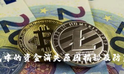 TP钱包中的资金消失原因揭秘及防范措施
