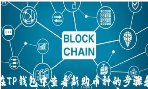 如何在TP钱包中查看新购币种的步骤和技巧