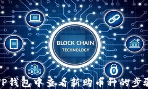 
如何在TP钱包中查看新购币种的步骤和技巧