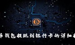 火币钱包提现到银行卡的详细指南