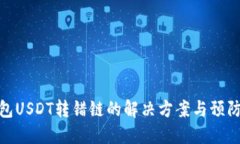 TP钱包USDT转错链的解决方案与预防措施
