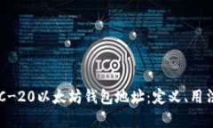 全面解析ERC-20以太坊钱包地址：定义、用法及最