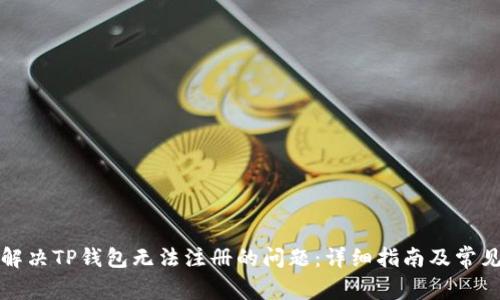 如何解决TP钱包无法注册的问题：详细指南及常见问答