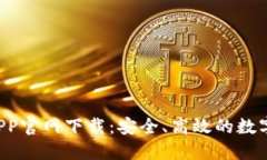 波宝Pro钱包APP官网下载：安全、高效的数字资产