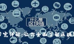 TP钱包的能量和带宽详解：让你全面了解区块链交