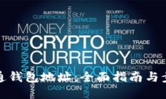 如何开通钱包地址：全面指南与步骤详解