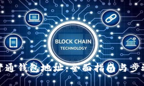 如何开通钱包地址：全面指南与步骤详解