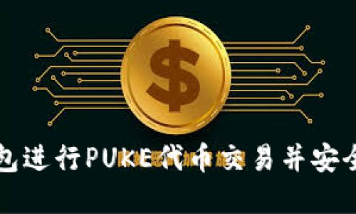 如何使用TP钱包进行PUKE代币交易并安全管理数字资产