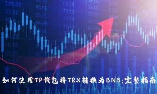 如何使用TP钱包将TRX转换为BNB：完整指南