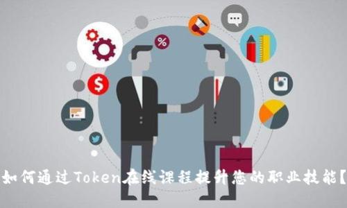 如何通过Token在线课程提升您的职业技能？