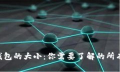 ETH钱包的大小：你需要了解的所有信息