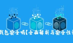 BK钱包安全吗？全面解析与安全性评估