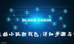 tp钱包如何连接小狐狸钱包：详细步骤与常见问题