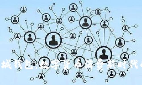 解析ETC商城钱包：数字货币消费新时代的必备工具