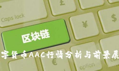 数字货币AAC行情分析与前景展望