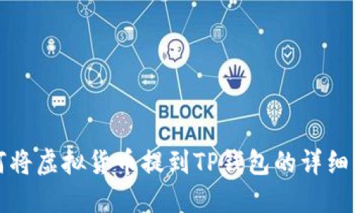 如何将虚拟货币提到TP钱包的详细指南