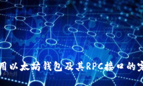 如何使用以太坊钱包及其RPC接口的完整指南