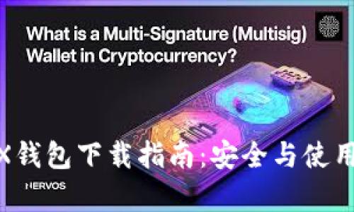 2023年BitX钱包下载指南：安全与使用技巧全解析