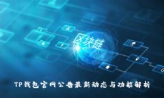 TP钱包官网公告最新动态与功能解析