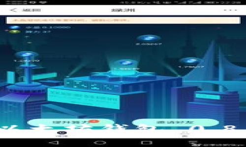 全面解析以太坊钱包 0.8 完整教程