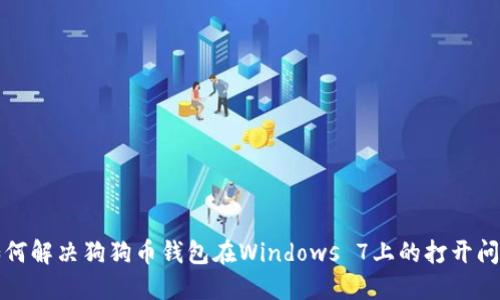 如何解决狗狗币钱包在Windows 7上的打开问题