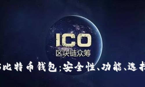 全面解析iOS比特币钱包：安全性、功能、选择与使用指南