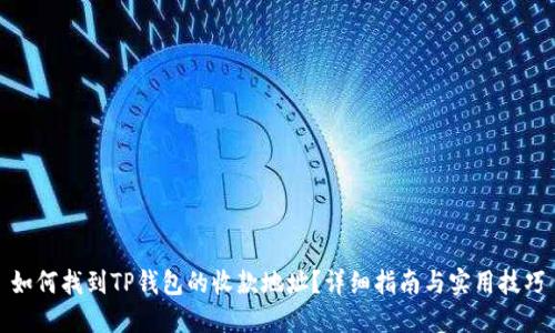 如何找到TP钱包的收款地址？详细指南与实用技巧